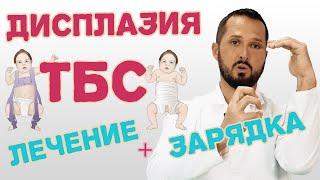 Дисплазия тазобедренных суставов у детей / зарядка и массаж/ лечение суставов ребенка!