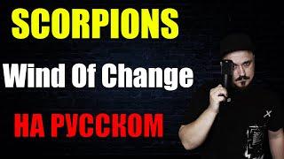 SCORPIONS - Wind Of Change НА РУССКОМ Кавер (Russian cover by SKYFOX ROCK)