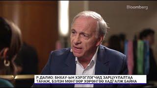 Рэй Далио: Яг одоо БНХАУ-д олон асуудал байгаа учраас дахин төлөвлөлт хийх шаардлагатай