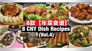 8 CNY Dish Recipes | 8 款【年菜食谱】(Vol.4) 完整教学！