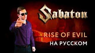 SABATON - RISE OF EVIL Russian Cover \ Кавер На Русском \ JURIY SCHELL