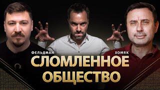 Сломленное общество | Олег Хомяк, Николай Фельдман | @khomiakoleg4034