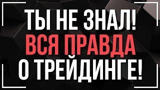 НЕ ТОРГУЙ НА OLYMP TRADE ПОКА НЕ ПОЙМЕШЬ ЭТО! ВСЯ ПРАВДА О ТОРГОВЛЕ НА ОЛИМП ТРЕЙД!