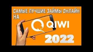 Лучшие займы онлайн на КИВИ 2022 / Займы на QIWI без проверок