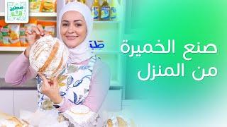 الخميرة الطبيعية بالبيت وخبز الساوردو من الصفر  من الشيف يارا عبيدات - صحتين وهنا