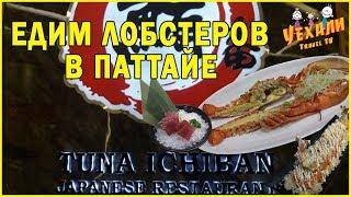 ЕДА В ТАЙЛАНДЕ - ДЕШЕВЫЕ ЛОБСТЕРЫ В РЕСТОРАНЕ TUNA ICHIBAN | ПАТТАЙЯ.