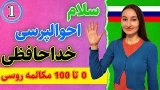 سلام احوالپرسی و خداحافظی به روسی | 0 تا 100 مکالمه زبان روسی | درس 1