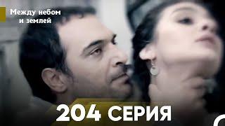 Между небом и землей Серия 204