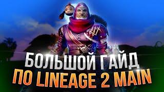 Полный гайд для новичков Lineage 2 Main 2024 - 2025.