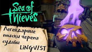 [Sea of Thieves] - Легендарные поиски черепа судьбы