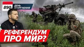  Референдум ПРО МИР? Що сказав Зеленський? Забули про Харків, СУНУТЬ НА ПОКРОВСЬК. 890 день