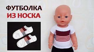 Футболка из носка для куклы Беби Бон. Clothes for baby dolls Bon.
