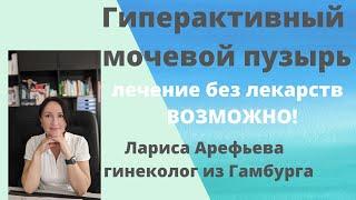 Советы по лечению гиперактивного мочевого пузыря. Лариса Арефьева гинеколог из Гамбурга 2021 г.