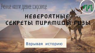 Взрывая Историю:Загадки и Открытия Невероятные секреты древних пирамид Плато Гиза.