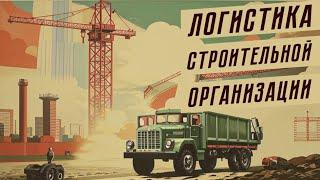 ГАЙД НА ПОЛНОЙ СЛОЖНОСТИ W&R: Soviet Republic - ЛОГИСТИКА СТРОЙОРГАНИЗАЦИИ