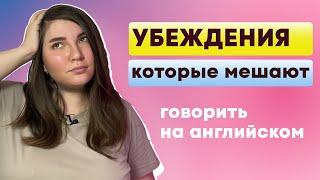 Убеждения, которые мешают выучить английский