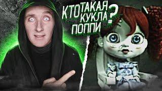 Кто такая КУКЛА ПОППИ | Poppy Playtime