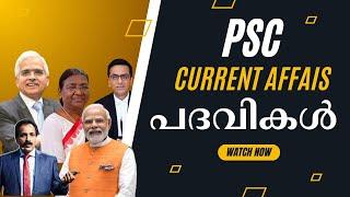 Appointments | പദവികൾ | അടുത്ത ഘട്ടം എഴുതുന്നവർ കാണാതെ പോകരുത് !!!  | Excellent Psc