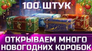 Открываю 100 больших новогодних коробок новогоднее наступление 2022  world of tanks