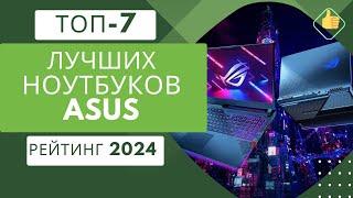 ТОП-7. Лучших ноутбуков Asus цена/качество Рейтинг 2024 Какой ноутбук фирмы Асус лучше купить?