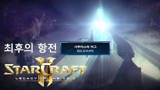 StarCraft 2: Legacy of the Void - Mission: Last Stand (Brutal, 8.224 Billion Zerg)