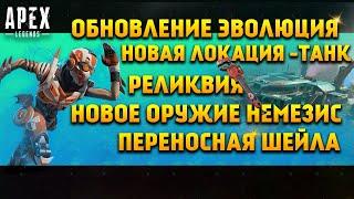 Apex Legends Эволюция / Новая локация / Реликвия Рампарт / Новое оружие / Новости / Обзор обновления