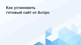 Установка готового корпоративного сайта (шаблона) на 1С-Битрикс