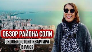 Обзор района Соли / Мерсин / Мезитли / Сколько тут стоит квартира? #квартирасоли