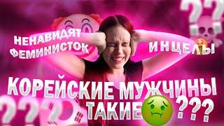 АНТИФЕМЫ И ИНЦЕЛЫ КОРЕИ// НАСИЛ*Е ЗА СТРИЖКУ// ФЕМИНИЗМ В КОРЕЕ