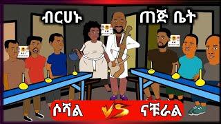  ናቹራል ከ ሶሻል በ ብርሃኑ ነጋ ጠጅ ቤት | አስቂኝ አኒሜሽን - Funny Ethiopian Animation