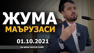 01.10.2021 ЖУМА МАЪРУЗАСИ - АБРОР МУХТОР АЛИЙ