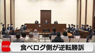 食べログ側が逆転勝訴（2024年1月19日）