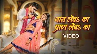 Nishant Singh, Shilpi Raj - जान लेबऽ का प्राण लेबऽ का (Video)| Jaan leba Ka Pran Leba Ka