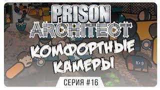 Комфортные камеры ⏺ #16 Прохождение Prison Architect