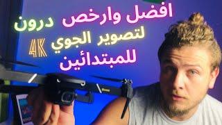 افضل  وارخص درون للتصوير الجوي للمبتدائين