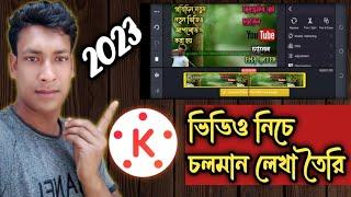 ভিডিও নিচে চলমান লেখা তৈরী করুন | How To video niche choloman lekha toury korun / Ema Akter