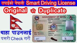 How to Check Nepal Smart Driving License Online Original Or Duplicate |