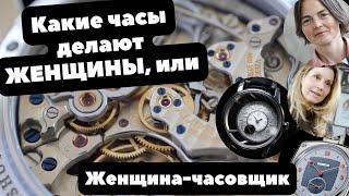 Часовщик - НЕ женская профессия? | Jaeger-LeCoultre, Voutilainen, Dufour, GWC | Женщины и часы