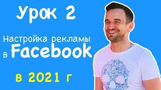 "БЕЗ ВОДЫ" - Как настроить рекламу в Facebook / Instagram от "А до Я"!