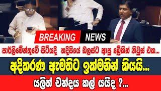 පාර්ලිමේන්තුවේ සිටියදී  හදිසියේ ඩලස්ට ආපු බ්‍රේකින් නිවුස් එක...