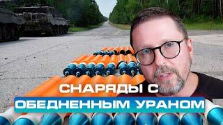 ОПАСНОСТЬ СНАРЯДОВ С ОБЕДНЕННЫМ УРАНОМ