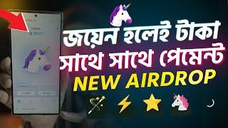 জয়েন হলেই টাকা। সাথে সাথে পেমেন্ট। unicoin Airdrop withdraw