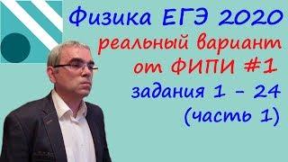 Физика ЕГЭ 2020.  Реальный вариант 1 ЕГЭ досрочного периода от ФИПИ. Разбор заданий 1 - 24 (часть 1)