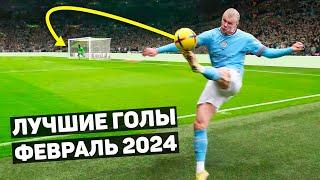 ТОП ЛУЧШИХ ГОЛОВ В ФУТБОЛЕ! Февраль 2024