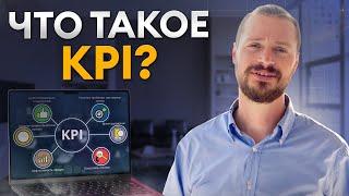 Как KPI поможет ПОВЫСИТЬ ЭФФЕКТИВНОСТЬ бизнеса? / Как УВЕЛИЧИТЬ свой ДОХОД?