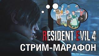 (2/4) Полное прохождение Resident Evil 4 Remake на русском, хард.