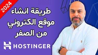 كيفية إنشاء موقع الكتروني احترافي في دقائق 2024 | Hostinger