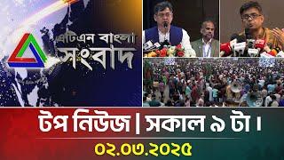 এটিএন বাংলার টপ নিউজ । সকাল ৯ টা । Top News | News Highlights | ATN Bangla News