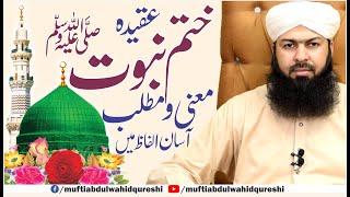 Aqeeda Khatm E Nabowat ﷺ | Mufti Abdul Wahid Qureshi | عقیدہ ختم نبوت ﷺ معنی و مطلب آسان الفاظ میں