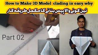 How to Make 3D Model  clading in easy why Urdu Hindi Aluminium composite panel sheet work